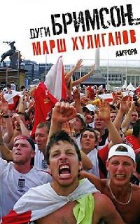 Книга Марш хулиганов