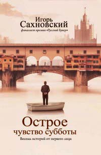 Книга Острое чувство субботы. Восемь историй от первого лица