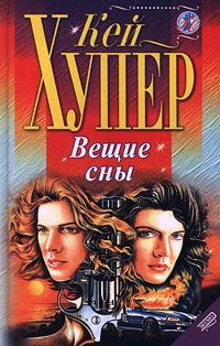 Книга Вещие сны