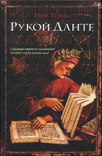 Книга Рукой Данте