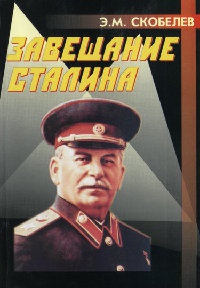 Книга Завещание Сталина