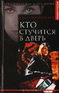 Книга Кто стучится в дверь