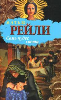 Книга Семь чудес света