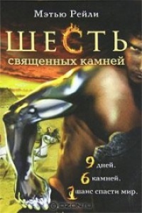 Книга Шесть священных камней