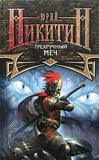 Книга Трехручный меч