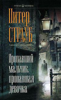 Книга Пропавший мальчик, пропавшая девочка