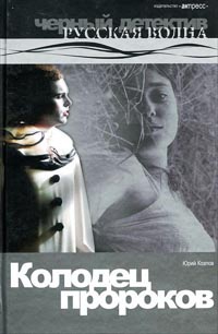 Книга Колодец пророков