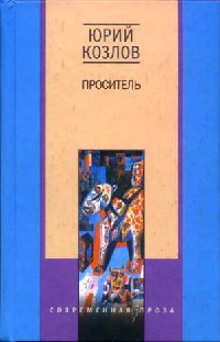 Книга Проситель