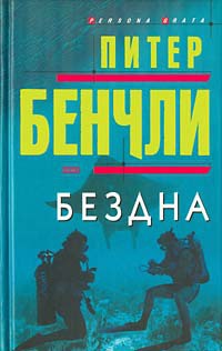 Книга Бездна