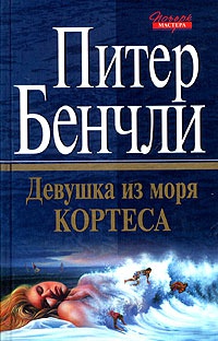 Книга Девушка из моря Кортеса