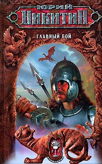 Книга Главный бой