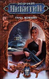 Книга Труба Иерихона