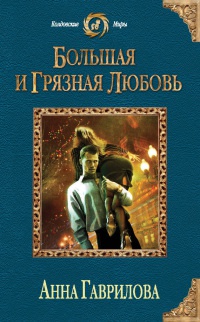 Книга Большая и грязная любовь