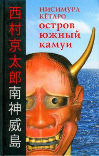 Книга Остров Южный Камуи