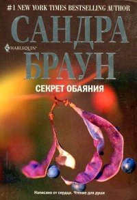 Книга Секрет обаяния