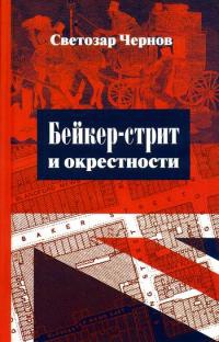 Книга Бейкер-стрит и окрестности