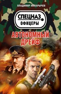 Книга Автономный дрейф