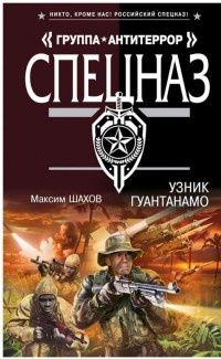 Книга Узник Гуантанамо