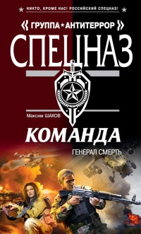 Книга Команда. Генерал Смерть