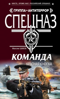 Книга Команда. Красная кнопка