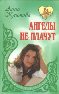 Книга Ангелы не плачут