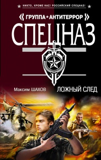 Книга Ложный след