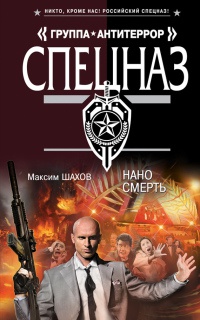 Книга Нано смерть