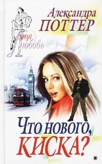 Книга Что нового, киска?