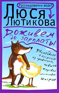 Книга Доживем до зарплаты