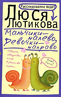 Книга Мальчики - налево, девочки - направо