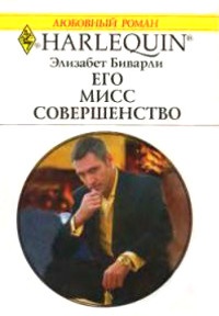 Книга Его Мисс Совершенство