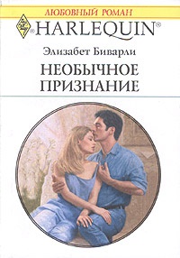 Книга Необычное признание