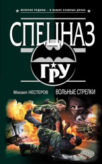 Книга Вольные стрелки