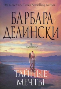 Книга Тайные мечты