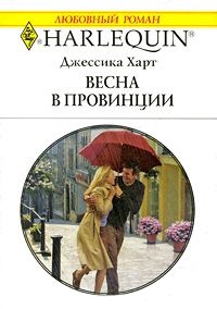 Книга Весна в провинции