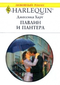 Книга Павлин и пантера