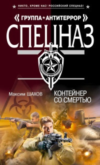 Книга Контейнер со смертью