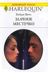 Книга Злачное местечко