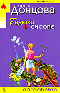 Книга Гадюка в сиропе