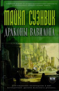 Книга Драконы Вавилона