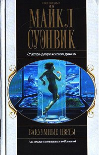 Книга Вакуумные цветы