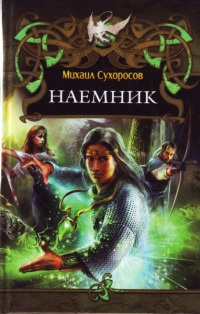 Книга Наемник