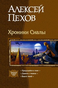 Книга Хроники Сиалы