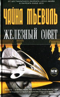 Книга Железный Совет