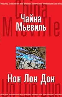 Книга Нон Лон Дон