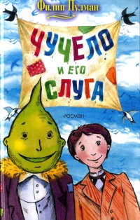 Книга Чучело и его слуга