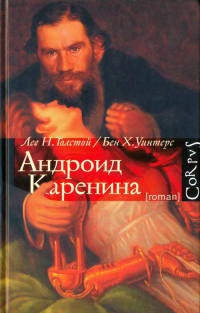 Книга Андроид Каренина