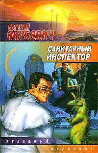 Книга Санитарный инспектор