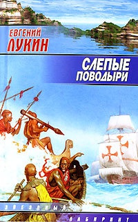 Книга Слепые поводыри