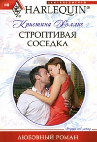 Книга Строптивая соседка